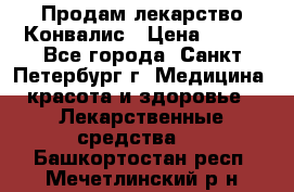 Продам лекарство Конвалис › Цена ­ 300 - Все города, Санкт-Петербург г. Медицина, красота и здоровье » Лекарственные средства   . Башкортостан респ.,Мечетлинский р-н